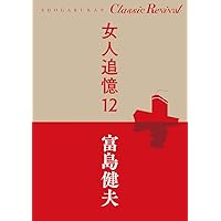 Amazon.co.jp: 女人追憶 1 (SHOGAKUKAN Classic Revival) : 富島 健夫: 本